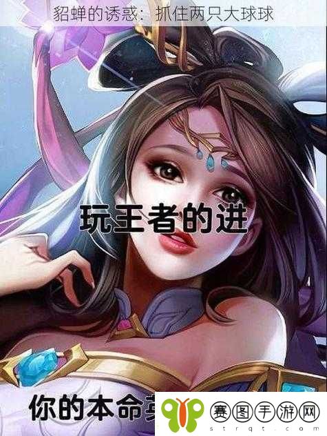 抓住貂蝉的两只大球球