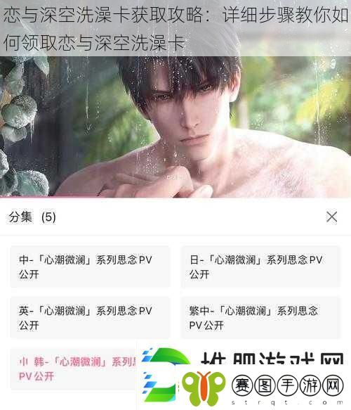 恋与深空洗澡卡获取攻略