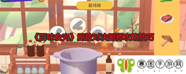 百味食光厨技对决厨师攻略技巧