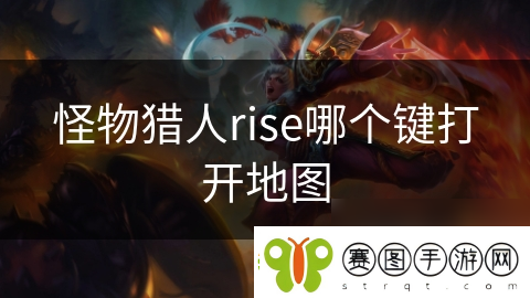 怪物猎人rise哪个键打开地图