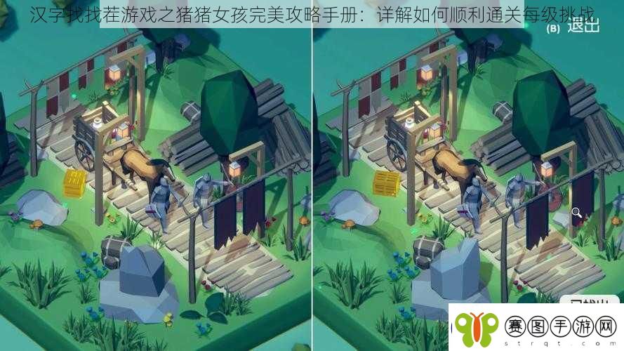 汉字找找茬游戏之猪猪女孩完美攻略手册