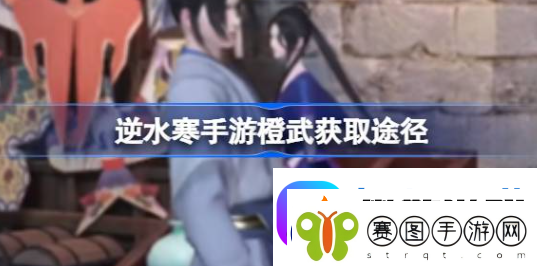 逆水寒手游橙武怎么获得