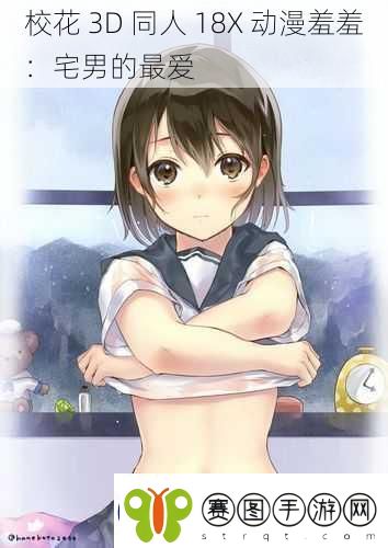 校花3D同人18X动漫羞羞