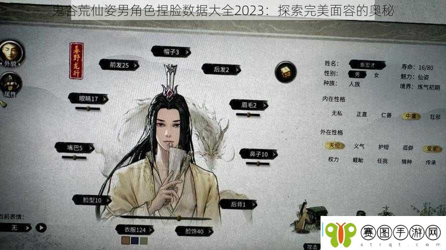鬼谷荒仙姿男角色捏脸数据大全2023