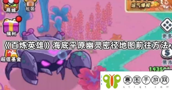 百炼英雄幽灵密径怎么去