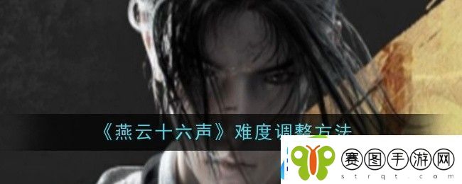 燕云十六声难度调整方法