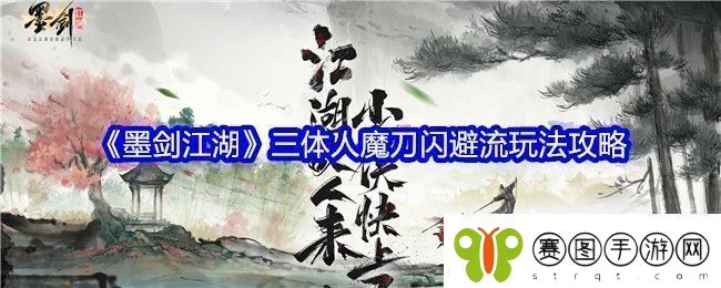 墨剑江湖三体人魔刀闪避流怎么玩墨剑江湖三体人魔刀闪避