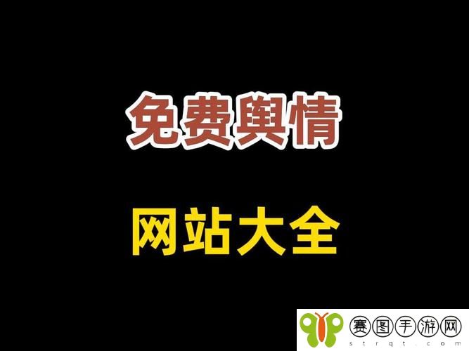 国外免费舆情网站有哪些软件