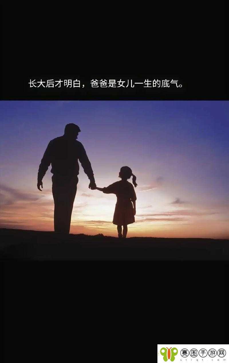 爸爸有力挺送女儿的背景故事