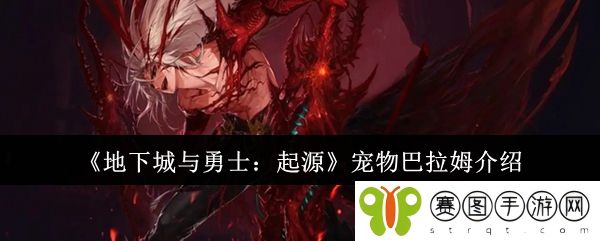 《地下城与勇士：起源》宠物巴拉姆介绍