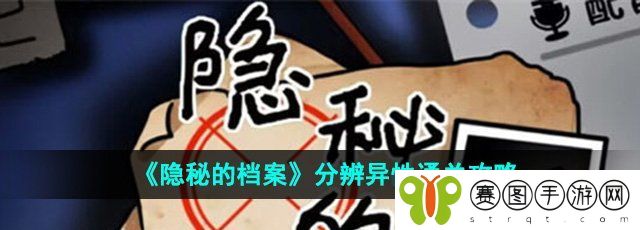 《隐秘的档案》分辨异性通关攻略