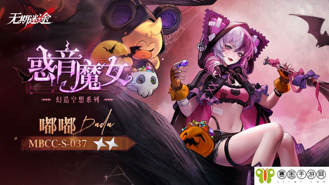 《无期迷途》嘟嘟惑音魔女售价是多少