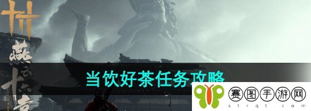 《燕云十六声》当饮好茶任务攻略