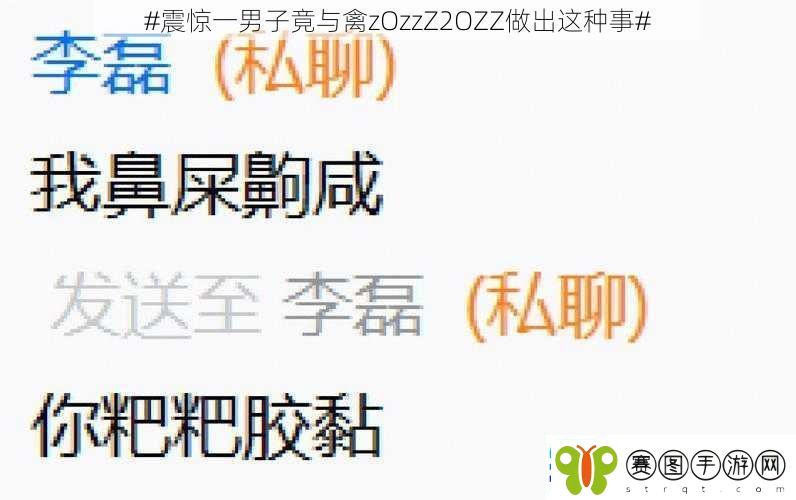 #震惊一男子竟与禽zOzzZ2OZZ做出这种事#