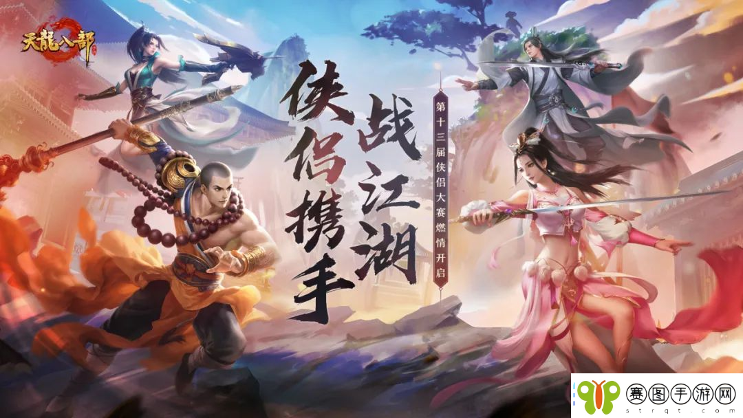 侠侣联手