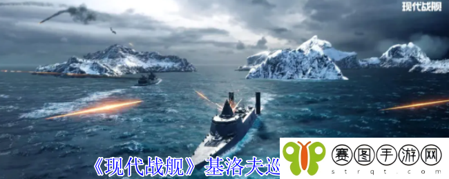 《现代战舰》基洛夫巡洋舰攻略