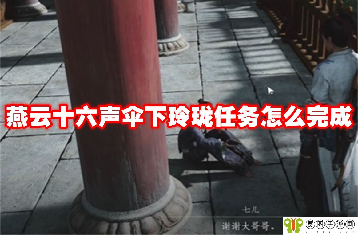 燕云十六声伞下玲珑任务怎么完成