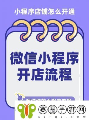 微信小程序开店铺攻略2025【完整教程】