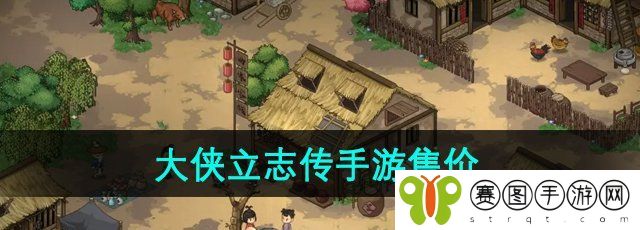 《大侠立志传》手游售价介绍