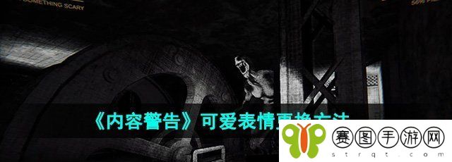 《内容警告》可爱表情更换方法