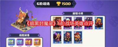 暗黑封魔录13阶战场英雄点评及卡组