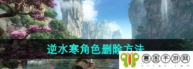 《逆水寒手游》角色删除方法