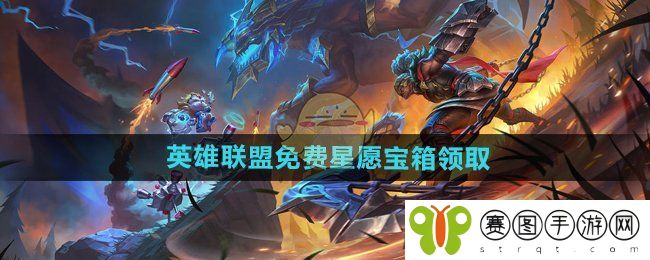 《英雄联盟》免费星愿宝箱领取方法