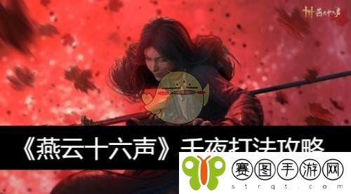 《燕云十六声》千夜打法攻略