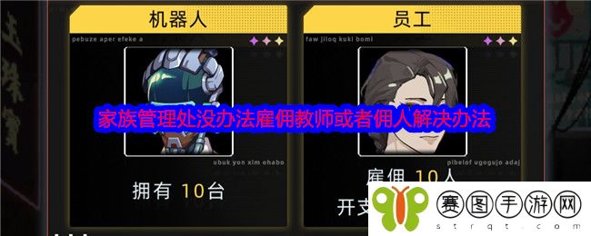 《未来人生》家族管理处没办法雇佣教师或者佣人解决办法
