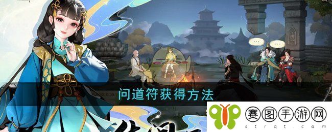 《少年歌行风花雪月》问道符获得方法