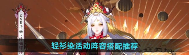 《阴阳师》轻衫染活动阵容搭配推荐