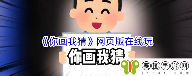 《你画我猜》网页版在线玩