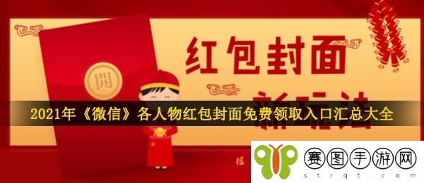 2021年《微信》各品牌商红包封面免费领取入口汇总大全