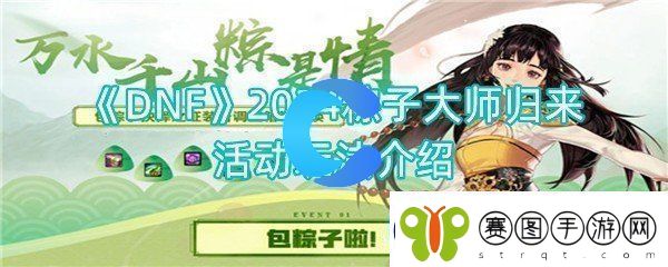 DNF2024粽子大师归来活动玩法介绍