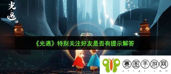 光遇特别关注好友会有提示吗