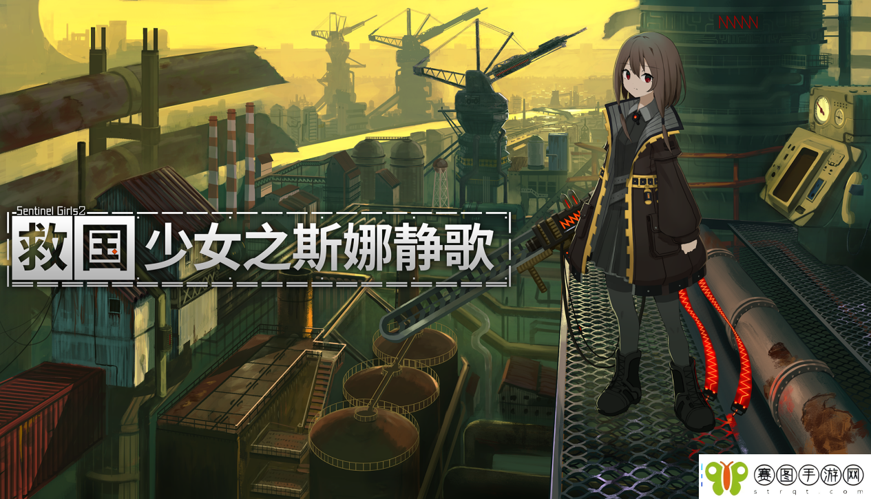 救国少女之斯娜静歌现已发售
