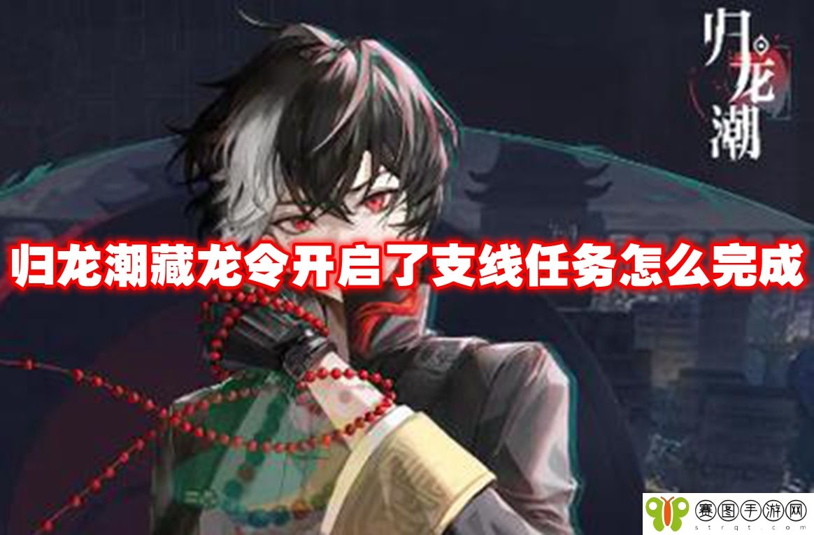 归龙潮藏龙令开启了支线任务怎么完成