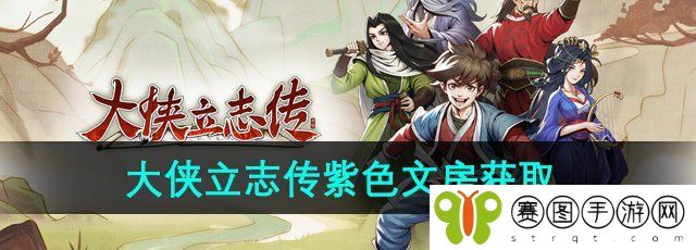 《大侠立志传》紫色文房获取方法