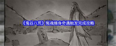 鬼谷八荒冤魂缠身后续任务攻略详解