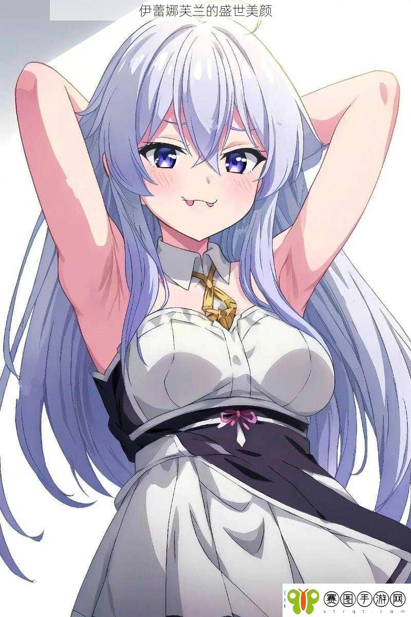 伊蕾娜芙兰的盛世美颜