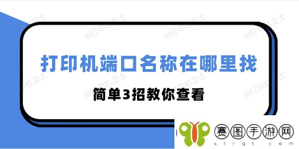 打印机端口名称在哪里找