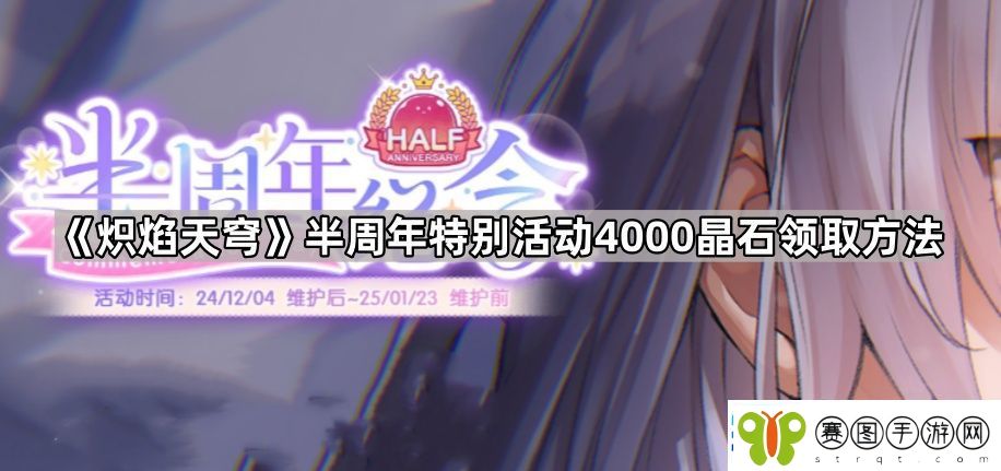 炽焰天穹半周年特别活动4000晶石怎么领