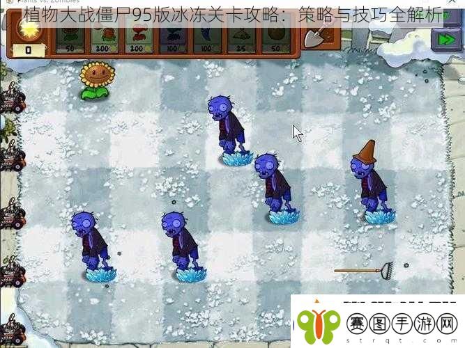 植物大战僵尸95版冰冻关卡攻略