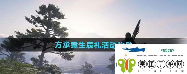 逆水寒手游方承意生辰礼活动奖励有哪些方承意生辰礼活动奖励一览