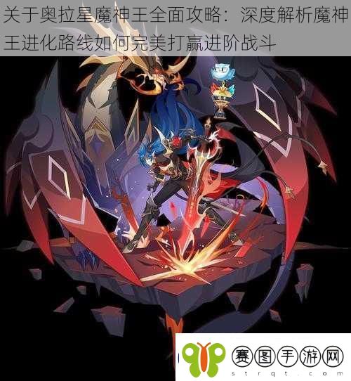关于奥拉星魔神王全面攻略