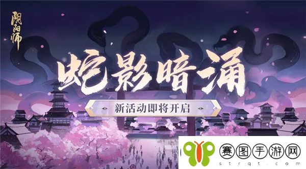 阴阳师蛇影暗涌活动怎么玩