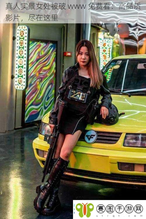 真人实景女处被破www免费看