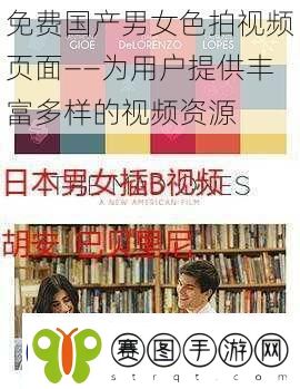 免费国产男女色拍视频页面——为用户提供丰富多样的视频资源