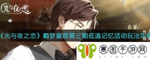 光与夜之恋羁梦星愿第三期低温记忆活动玩法攻略 