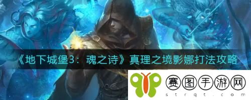 地下城堡3魂之诗真理之境影娜怎么打 地下城堡3魂之诗真理之境影娜打法攻略